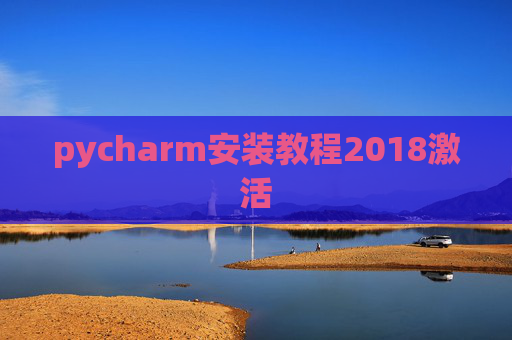pycharm安装教程2018激活